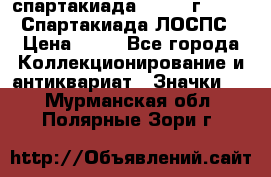 12.1) спартакиада : 1965 г - VIII Спартакиада ЛОСПС › Цена ­ 49 - Все города Коллекционирование и антиквариат » Значки   . Мурманская обл.,Полярные Зори г.